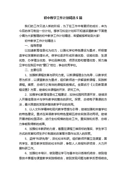 初中教学工作计划精选5篇