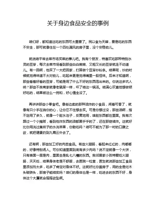 关于身边食品安全的事例