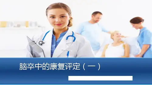 脑卒中的运动功能评定