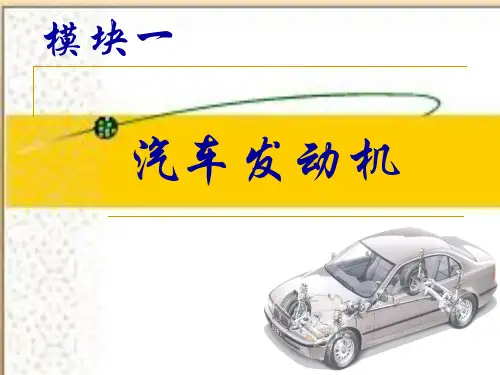 汽车发动机的认识概述ppt(73张)