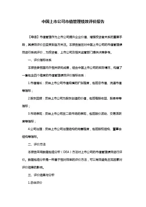 中国上市公司市值管理绩效评价报告
