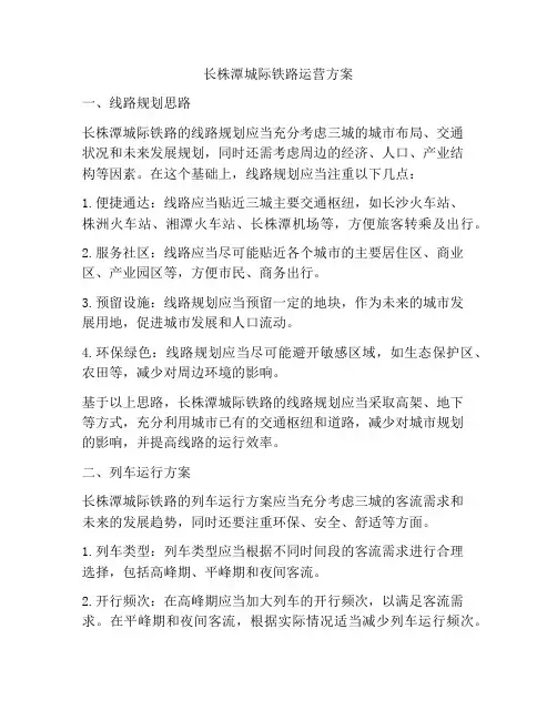 长株潭城际铁路运营方案