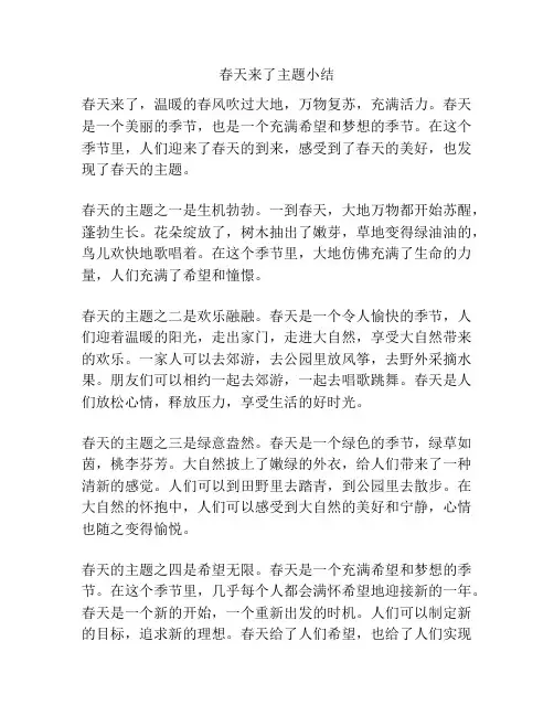 春天来了主题小结