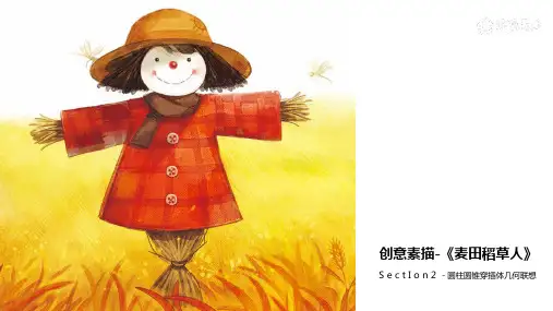 《麦田稻草人》少儿创意素描美术教学PPT课件