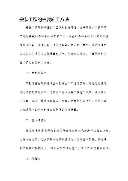 安装工程的主要施工方法