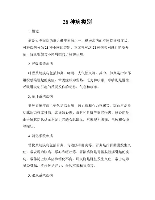 28种病类别