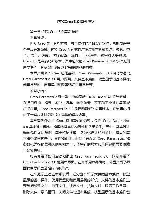 PTCCreo3.0软件学习