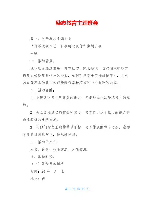 励志教育主题班会