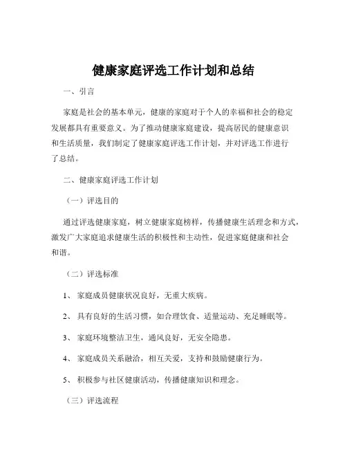健康家庭评选工作计划和总结