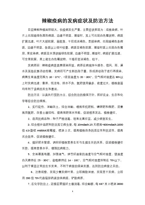 辣椒疫病的发病症状及防治方法