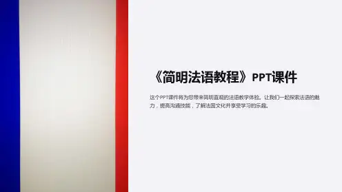 《简明法语教程》课件