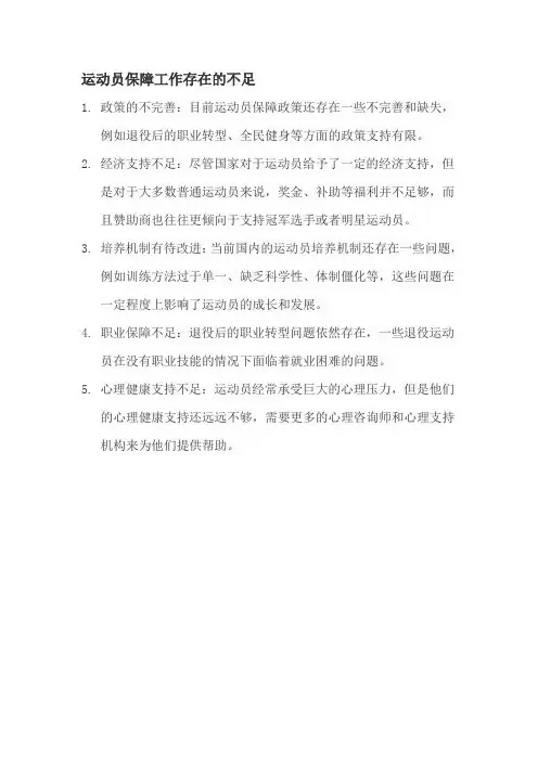 运动员保障工作存在的不足