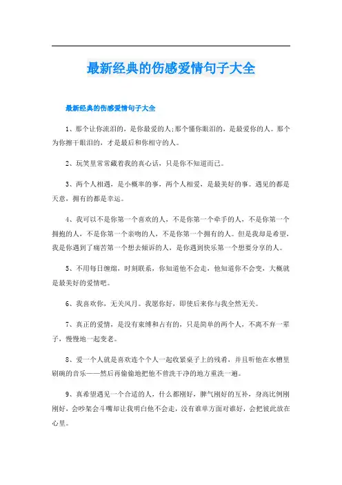 最新经典的伤感爱情句子大全