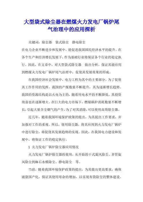 大型袋式除尘器在燃煤火力发电厂锅炉尾气治理中的应用探析