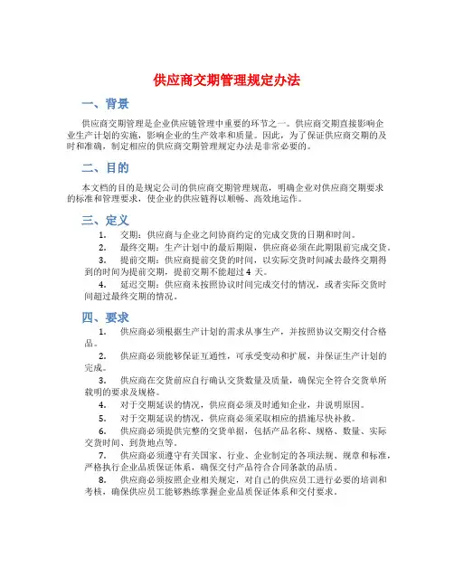 供应商交期管理规定办法