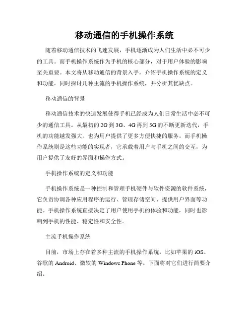 移动通信的手机操作系统