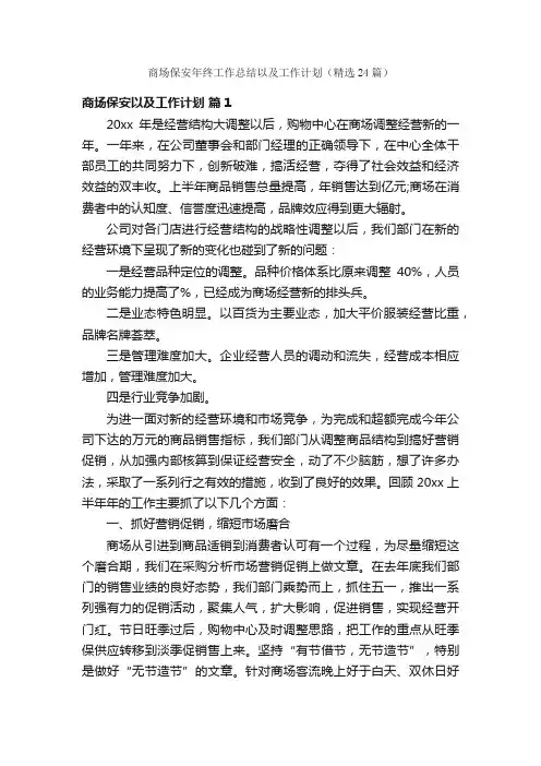 商场保安年终工作总结以及工作计划（精选24篇）