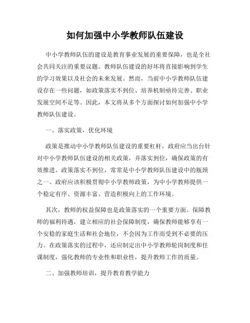 如何加强中小学教师队伍建设