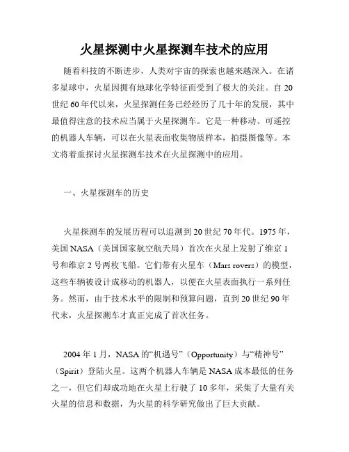 火星探测中火星探测车技术的应用