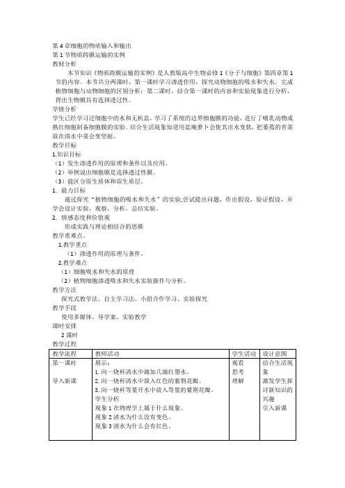 人教版必修1 生物：4.1 物质跨膜运输的实例  教案