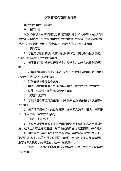 学校管理-学生申诉制度