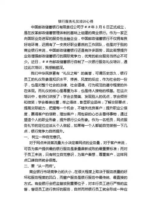 银行员工服务礼仪培训心得