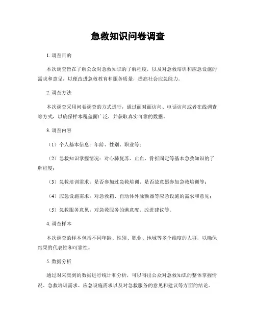 急救知识问卷调查
