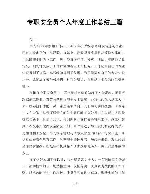 专职安全员个人年度工作总结三篇
