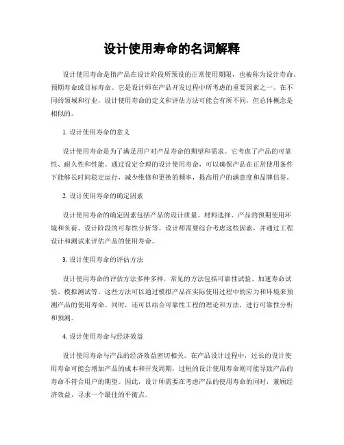 设计使用寿命的名词解释