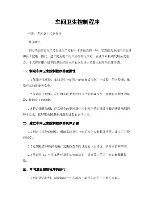 车间卫生控制程序
