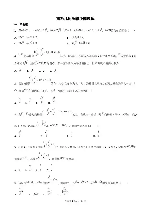 解析几何小题压轴题题库题(适用培优)