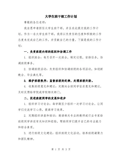 大学生班干部工作计划