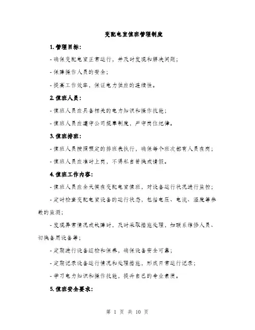 变配电室值班管理制度（4篇）