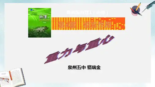 2019-2020年鲁教版必修一第四章第一节重力与重心教学课件 (共13张PPT)
