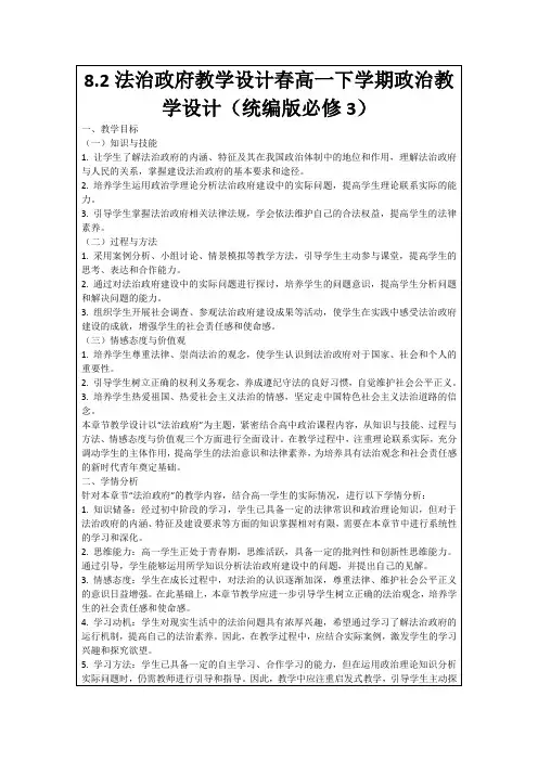 8.2法治政府教学设计春高一下学期政治教学设计(统编版必修3)