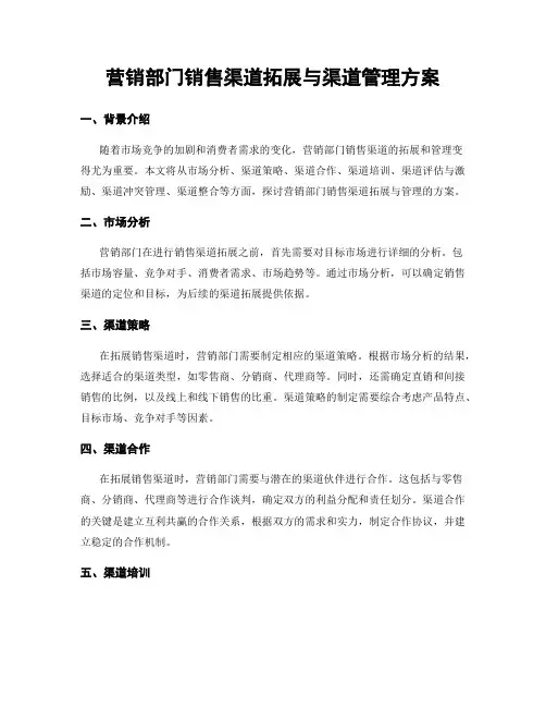 营销部门销售渠道拓展与渠道管理方案