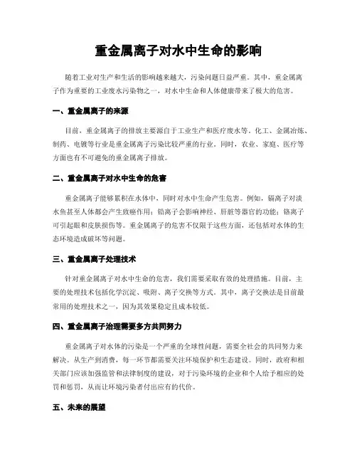 重金属离子对水中生命的影响