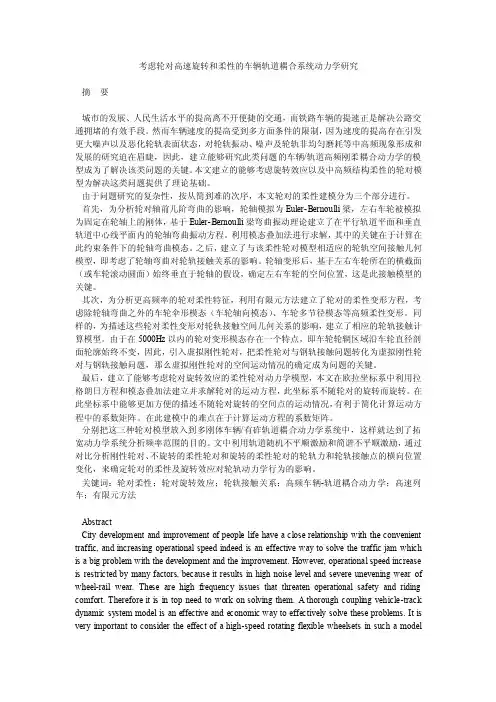 考虑轮对高速旋转和柔性的车辆轨道耦合系统动力学研究