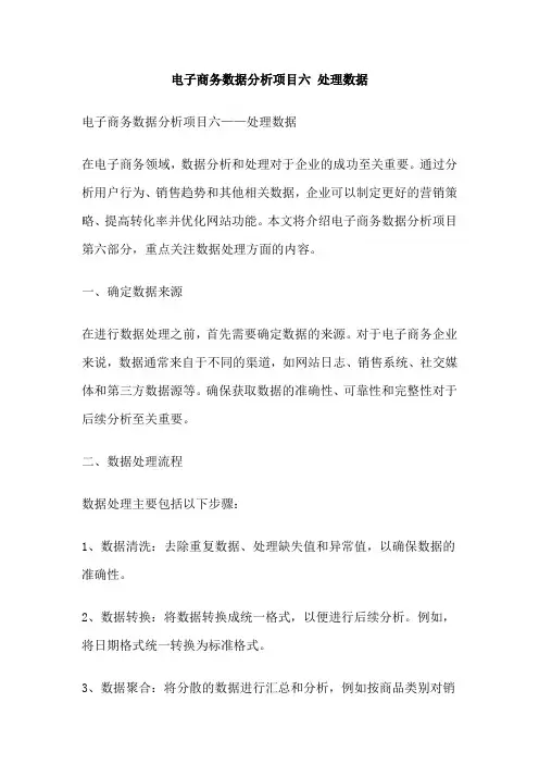 电子商务数据分析项目六 处理数据