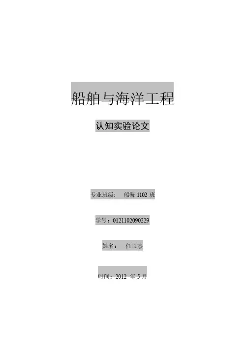 船舶与海洋工程认知论文