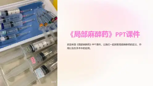 《局部麻醉药》课件