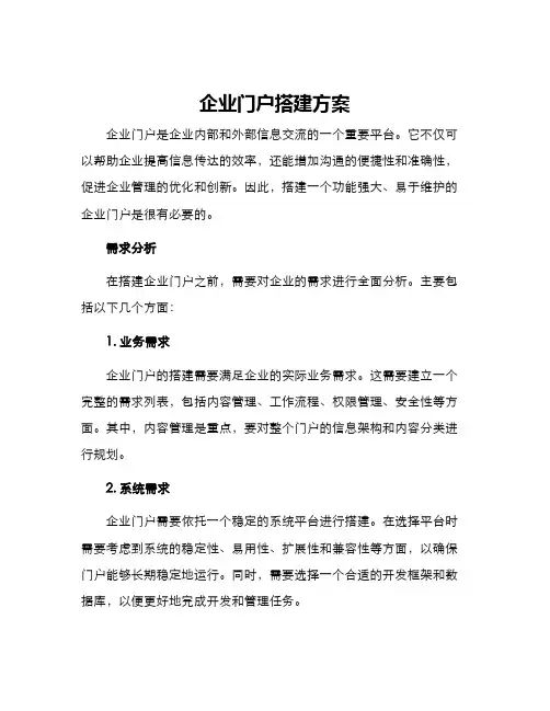 企业门户搭建方案