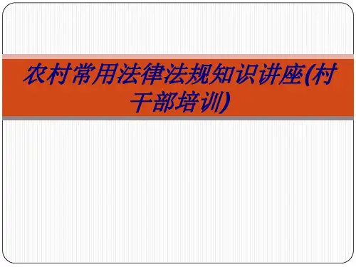 农村常用法律法规知识讲座(村干部培训)PPT培训课件