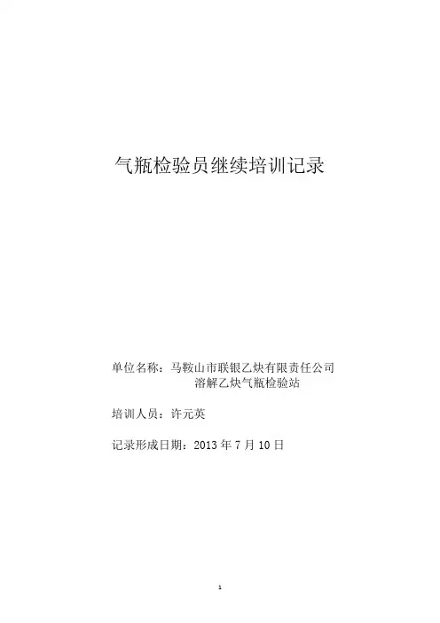 气瓶检验员继续培训记录