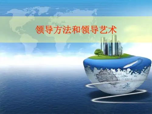 领导方法艺术PPT