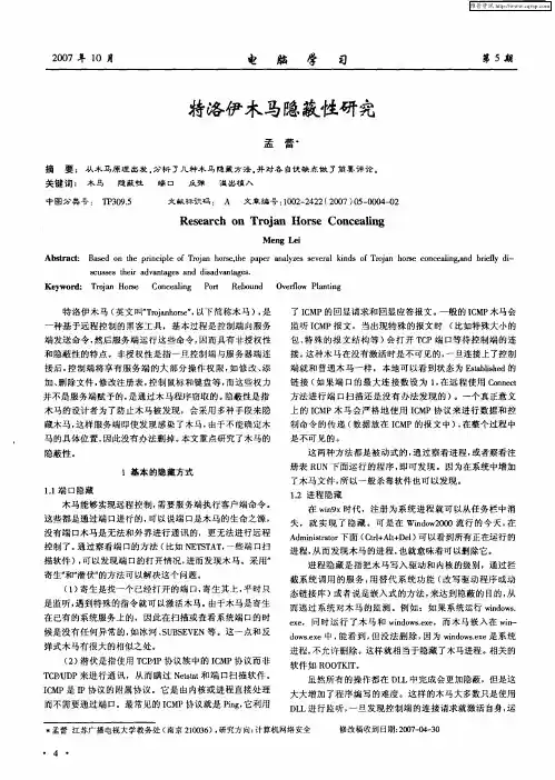 特洛伊木马隐蔽性研究