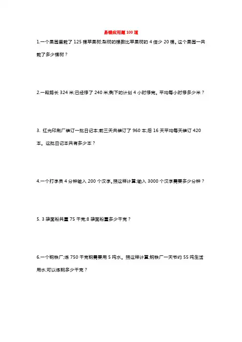三年级上册数学易错应用题100道