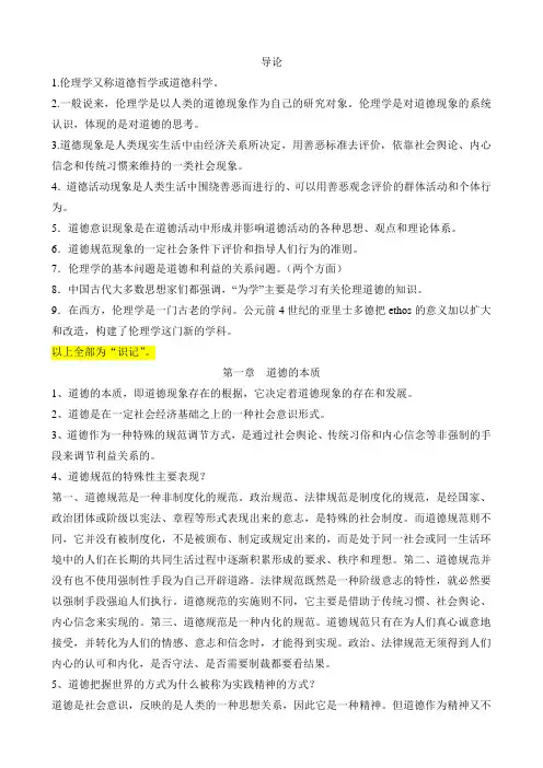 2010级伦理学复习要点