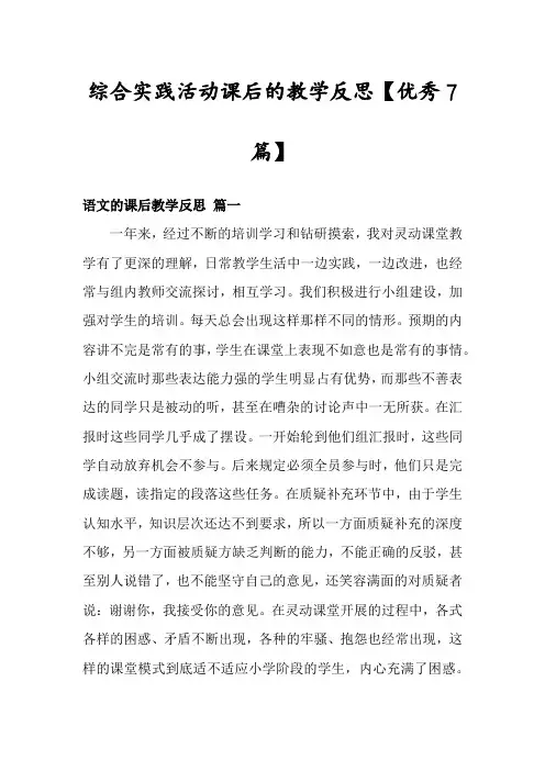 综合实践活动课后的教学反思【优秀7篇】