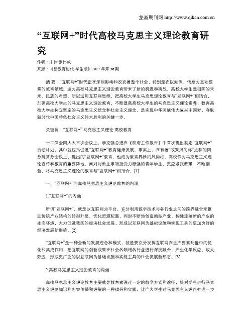 “互联网+”时代高校马克思主义理论教育研究